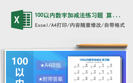 2021年100以内数字加减法练习题 算式版免费下载