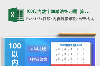 2021年100以内数字加减法练习题 算式版免费下载