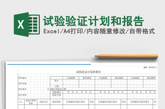 2021年试验验证计划和报告