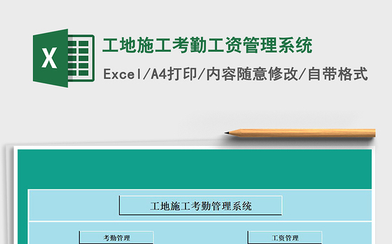 2021年工地施工考勤工资管理系统