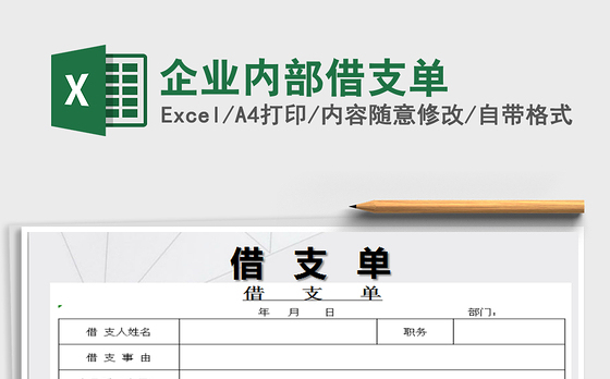 2021年企业内部借支单