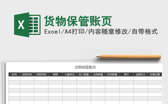 2021年货物保管账页
