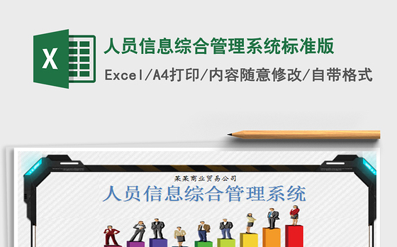 2021年人员信息综合管理系统标准版