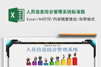 2021年人员信息综合管理系统标准版