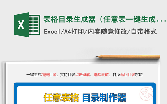 2021年表格目录生成器（任意表一键生成精美目录）
