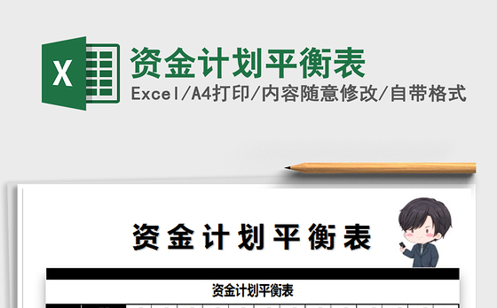 2021年资金计划平衡表免费下载