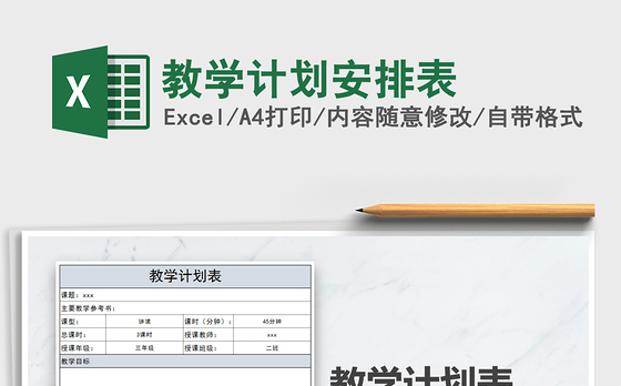 2021年教学计划安排表