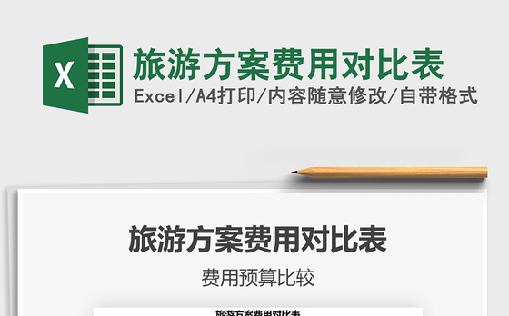 2021年旅游方案费用对比表