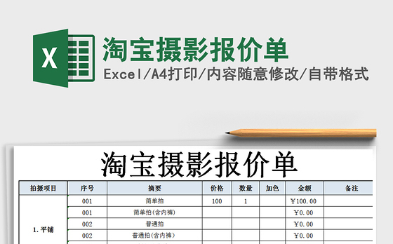 2021年淘宝摄影报价单