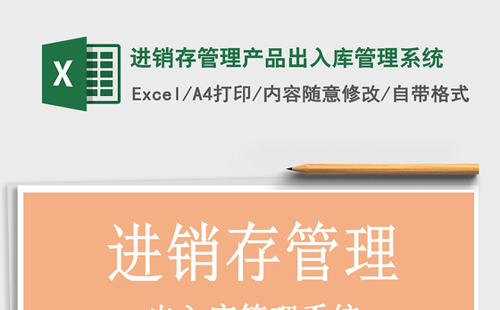 2021年进销存管理产品出入库管理系统