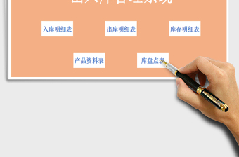 2021年进销存管理产品出入库管理系统