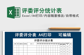 2021年评委评分统计表免费下载