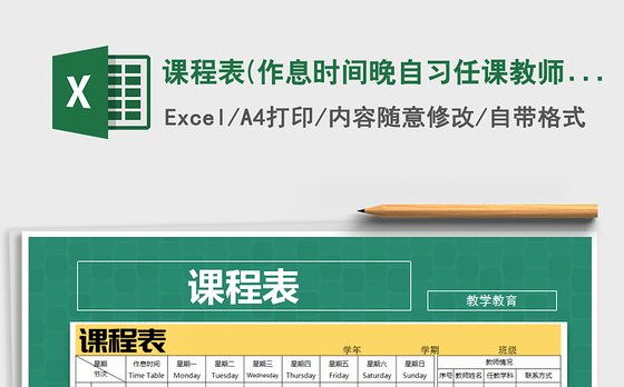 2021年课程表(作息时间,晚自习,任课教师)