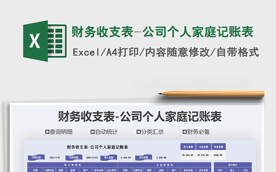 2021年财务收支表-公司个人家庭记账表免费下载