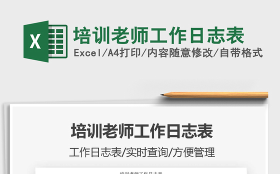 2021年培训老师工作日志表