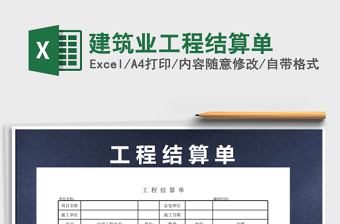 2021年建筑业工程结算单