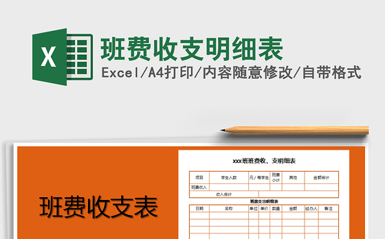 2021年班费收支明细表