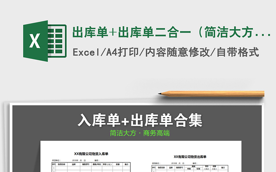 2021年出库单+出库单二合一（简洁大方）