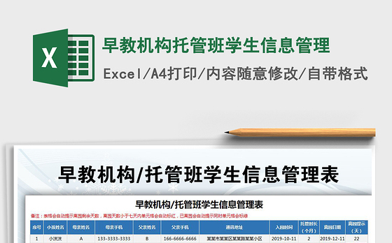 2021年早教机构托管班学生信息管理