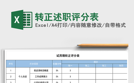 2021年转正述职评分表