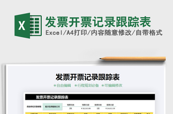 2021年发票开票记录跟踪表