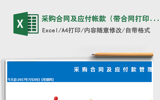 2021年采购合同及应付帐款（带合同打印，）