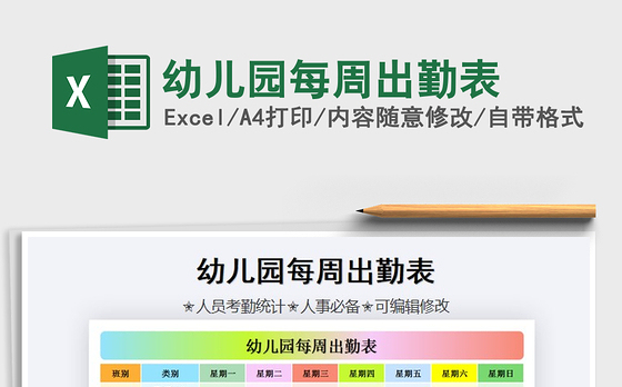 2021年幼儿园每周出勤表