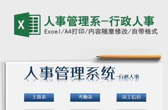 2021年人事管理系-行政人事