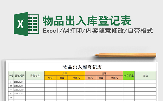 2021年物品出入库登记表