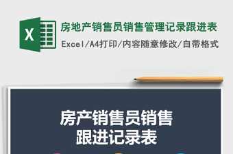 2021年房地产销售员销售管理记录跟进表