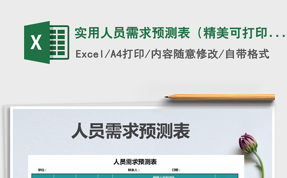 2021年实用人员需求预测表（精美可打印）