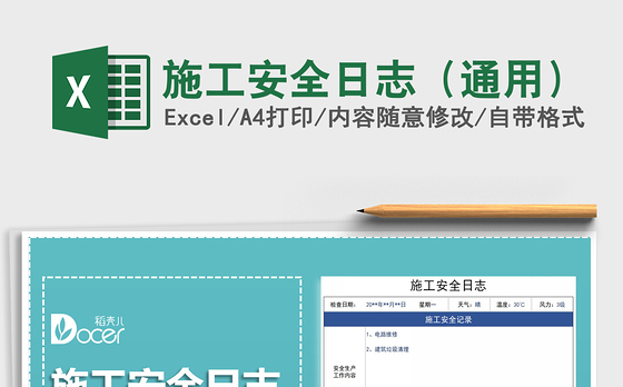 2021年施工安全日志（通用）