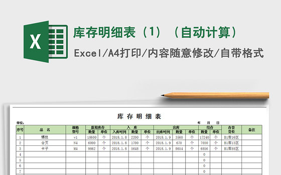 2021年库存明细表（1）（自动计算）