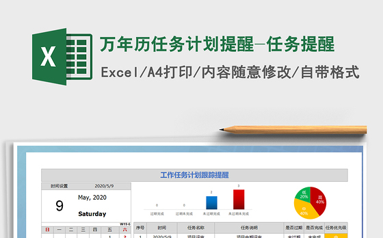 2021年万年历任务计划提醒-任务提醒