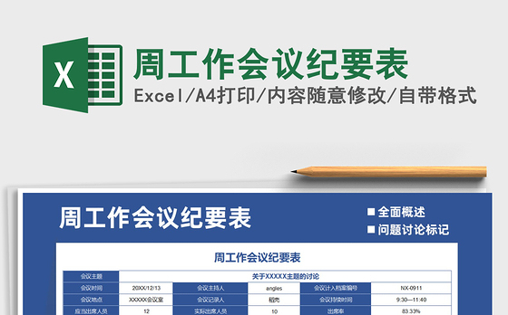2021年周工作会议纪要表