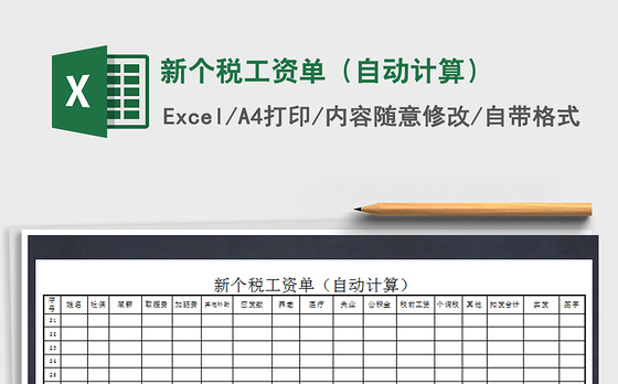 2021年新个税工资单（自动计算）