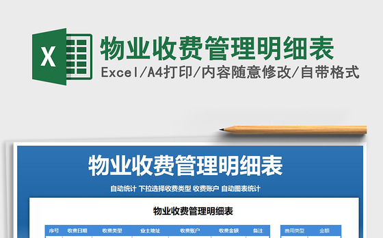 2021年物业收费管理明细表