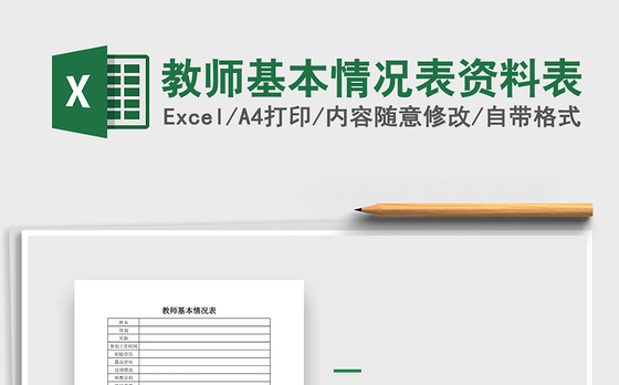 2021年教师基本情况表资料表