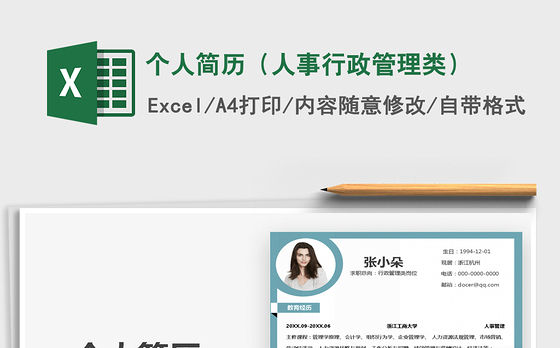 2021年个人简历（人事行政管理类）