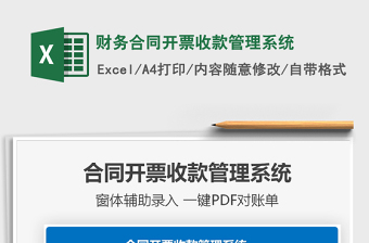 2021年财务合同开票收款管理系统