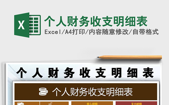 2021年个人财务收支明细表