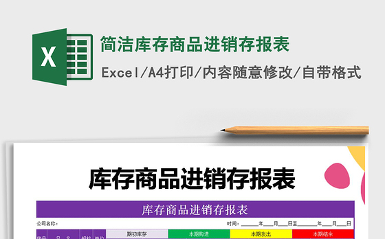2021年简洁库存商品进销存报表