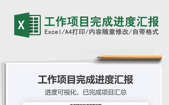 2021年工作项目完成进度汇报