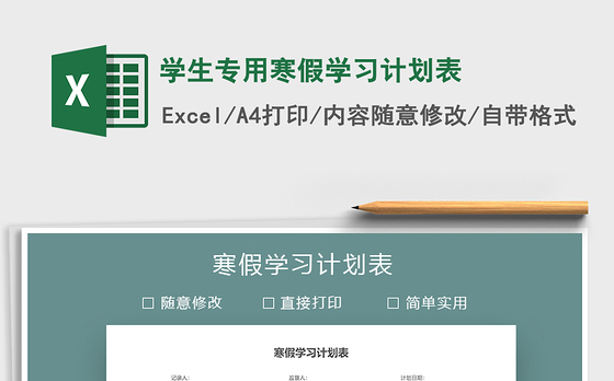 2021年学生专用寒假学习计划表