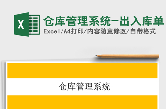 2021年仓库管理系统-出入库单