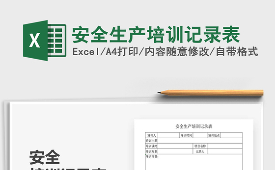 2021年安全生产培训记录表