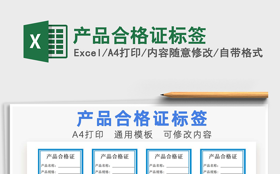 2021年产品合格证标签