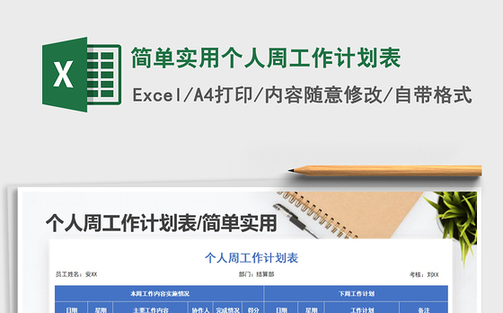 2021年简单实用个人周工作计划表
