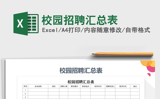 2021年校园招聘汇总表