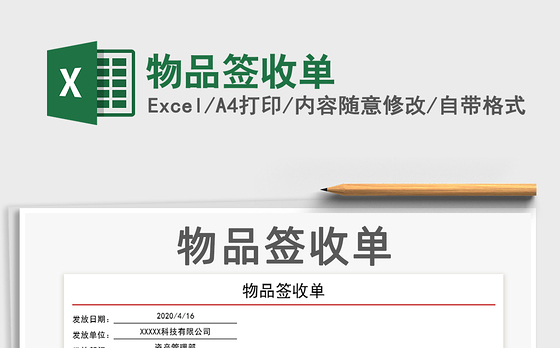 2021年物品签收单